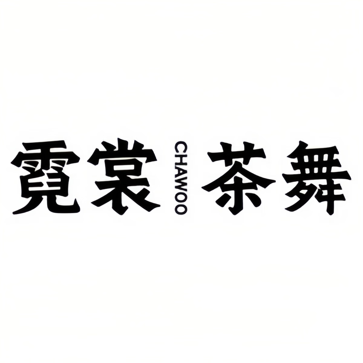 霓裳茶舞分类