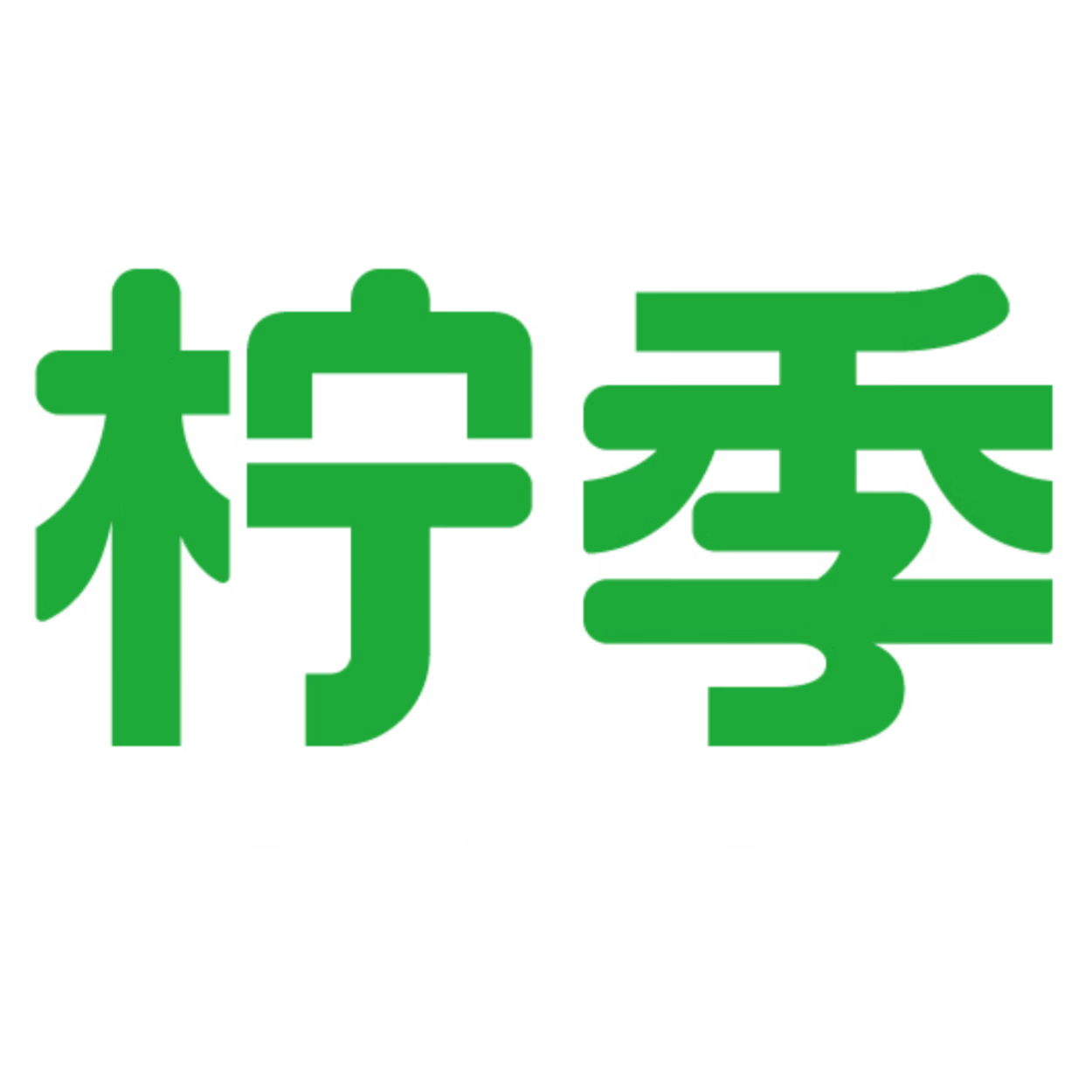柠季分类