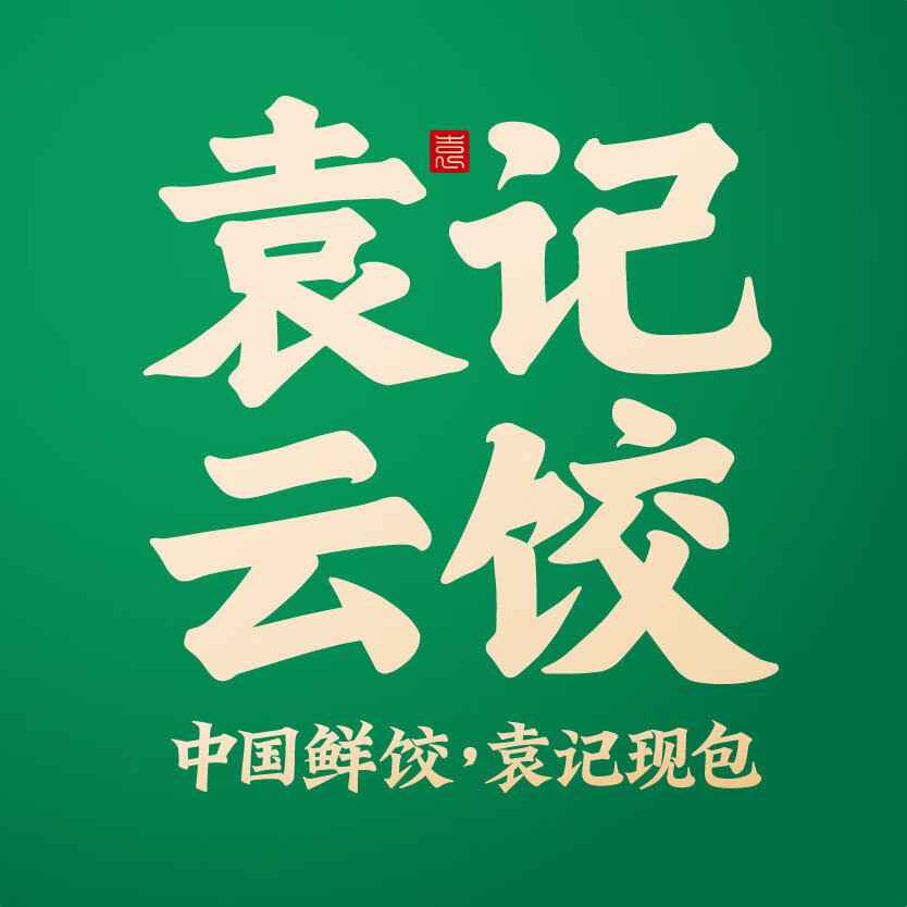 袁记云饺分类