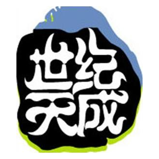 世纪天成分类