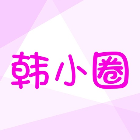 韩小圈分类