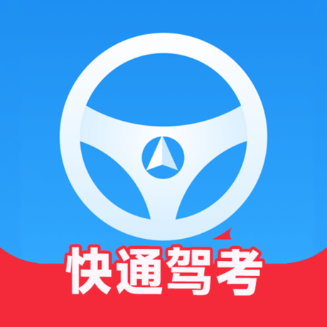 快通驾考分类