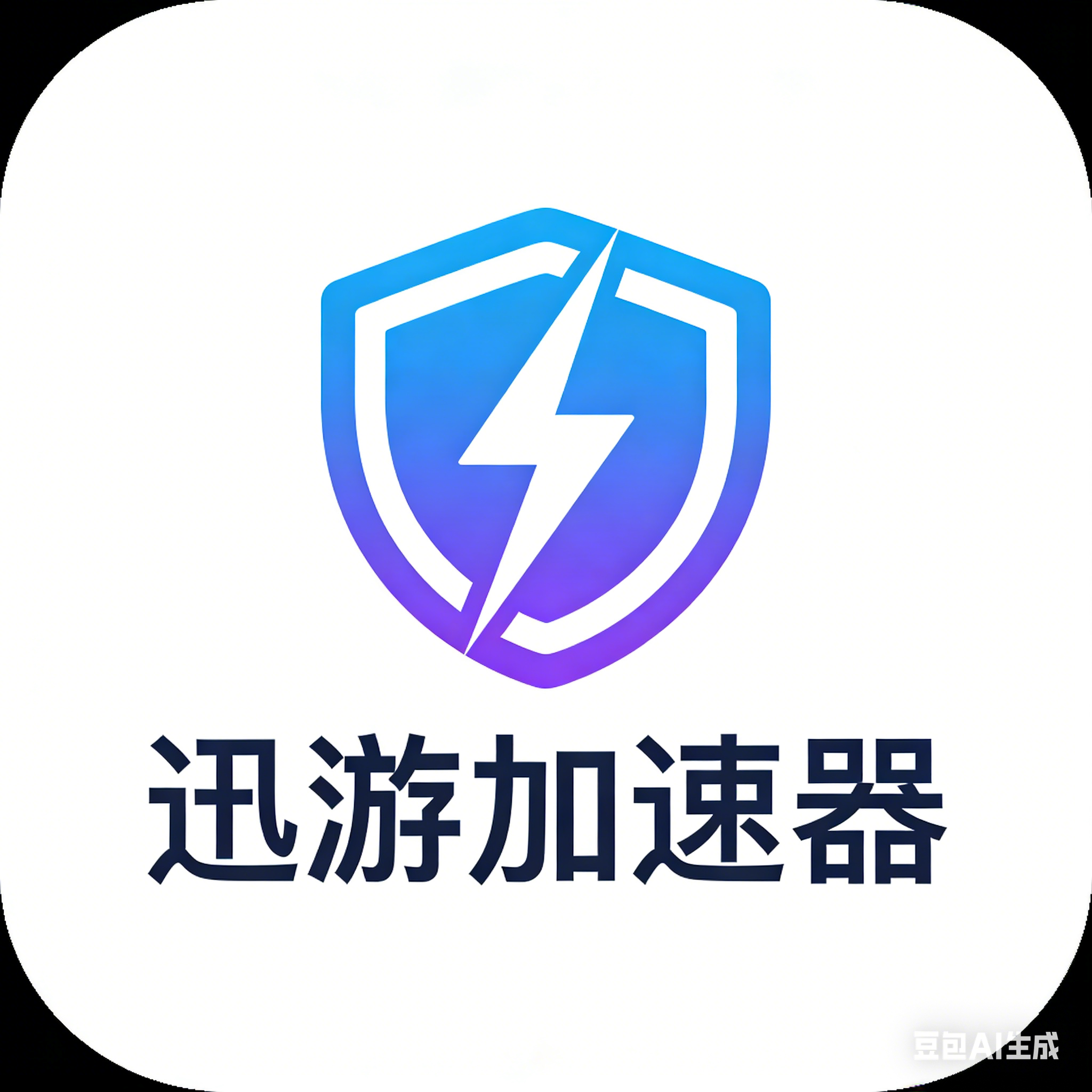 迅游加速器分类