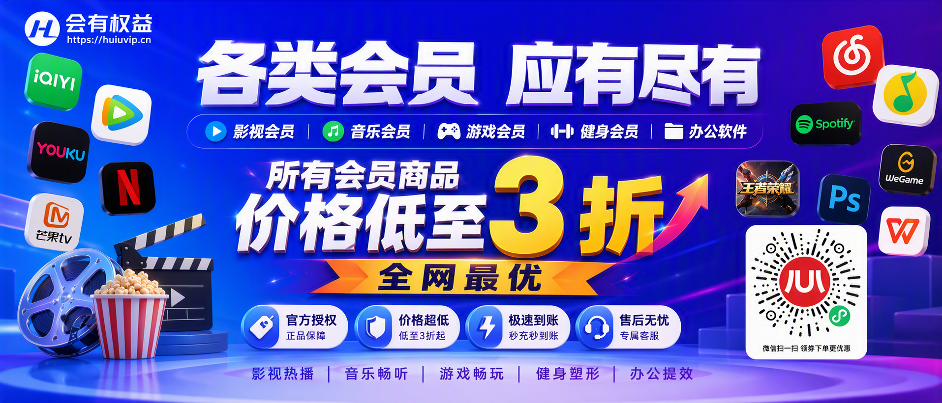各类影视，音乐，游戏，健身，办公软件。所有会员商品价格低至 3 折，全网最优。
