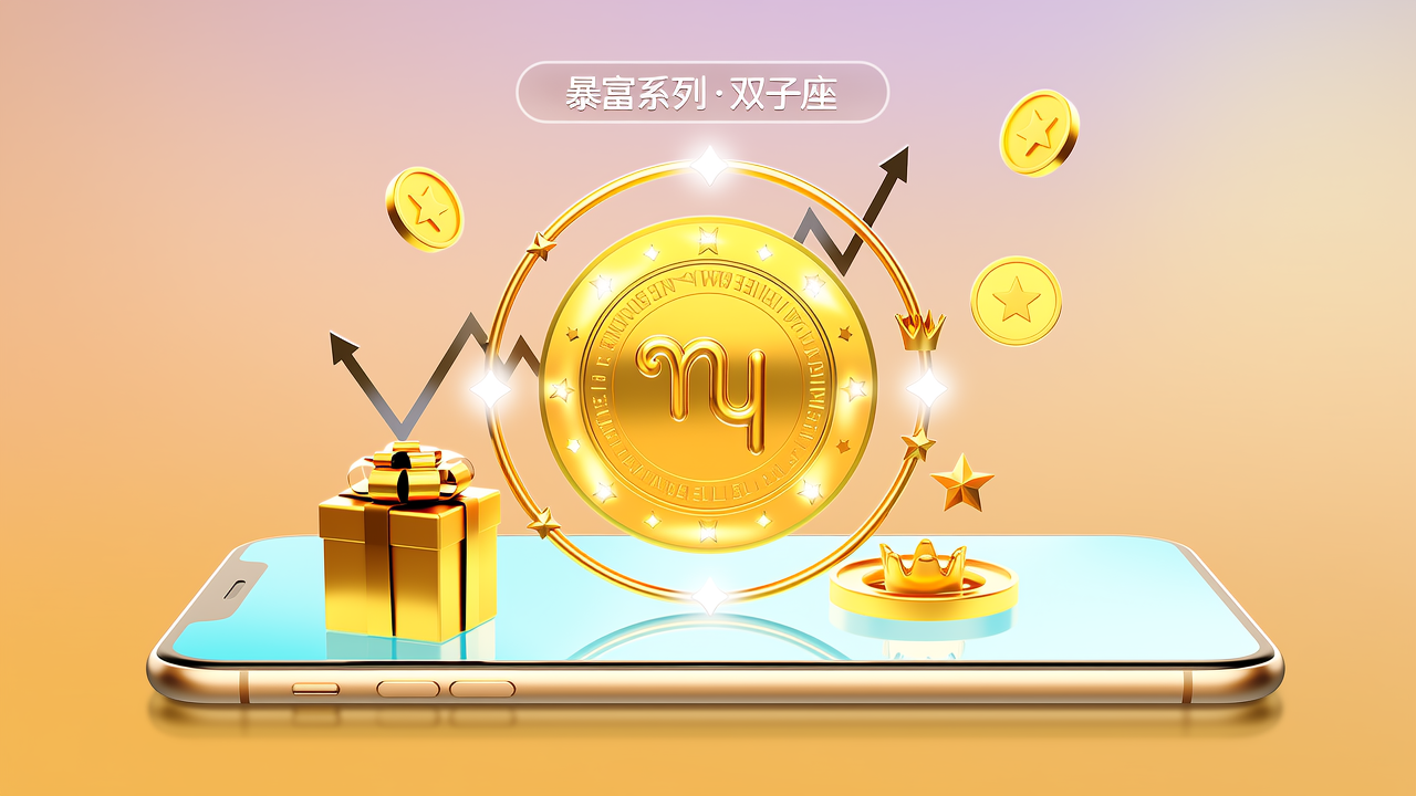 「暴富系列·双子座」红包封面:不止是颜值,更是身份标签