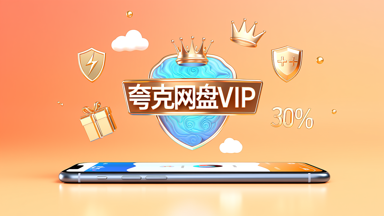 夸克网盘会员低价购买渠道有哪些？