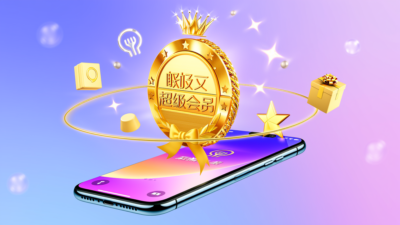 饿了么超级会员哪里买便宜?答案很直接:在「会优权益商城」买最划算,且安全可靠。